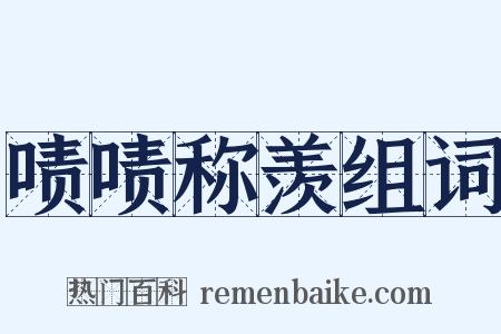 啧啧称羡组词是什么意思的图片